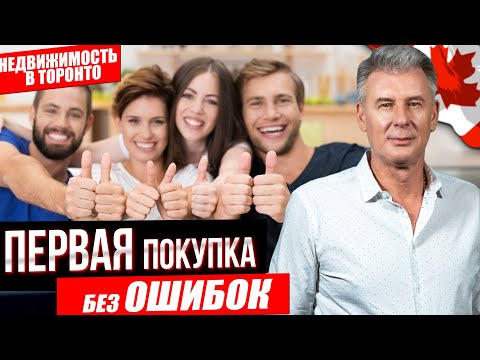 Видео: ПОШАГОВАЯ ИНСТРУКЦИЯ - КАК КУПИТЬ ПЕРВУЮ НЕДВИЖИМОСТЬ В ТОРОНТО?!