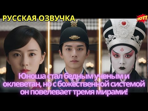Видео: Юноша стал бедным ученым и оклеветан, но с божественной системой он повелевает тремя мирами!