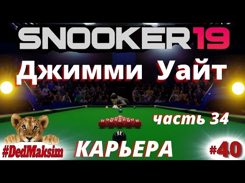 Видео: # 769. Snooker 19 (Снукер 19)►Карьера►International Champ.►Джимми Уайт-Ронни О'Салливан►[Серия №40]