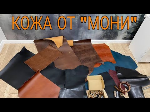 Видео: Куча премиум кожи от магазина Кожа от "Мони". Отзыв.