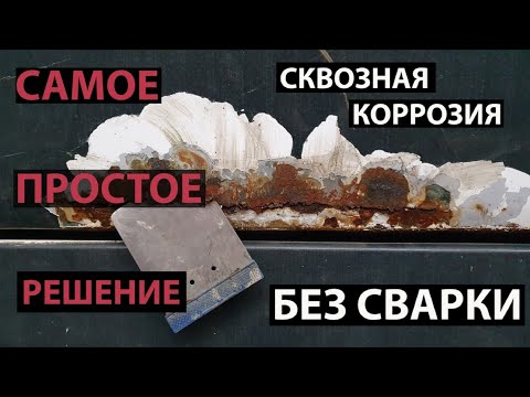 Видео: Ремонт сквозной коррозии, самый простой способ. Без сварки. Японский шпатель в деле