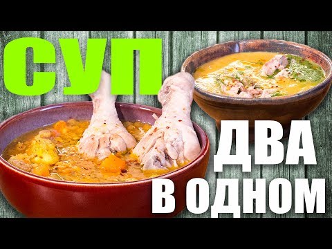Видео: Суп из чечевицы. Два в одном. Розыгрыш призов. Турецкая кухня.