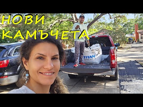 Видео: Подобряването по Двора на Къщата Продължава