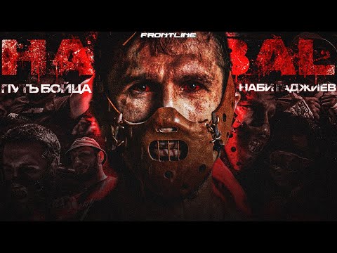 Видео: НАБИ "ГАННИБАЛ" - ПУТЬ ЧЕМПИОНА TOP DOG