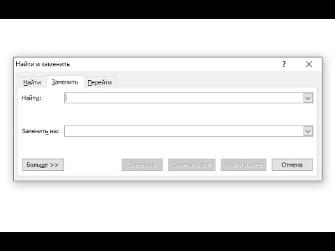 Видео: Функция Найти и Замена в MS Word