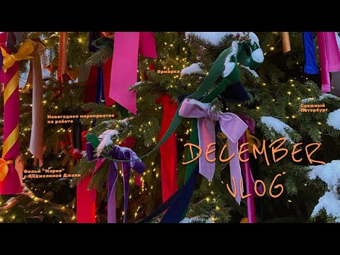 Видео: VLOG| Снежный Петербург, фильм "Мария"с Джоли, ярмарка и новогоднее мероприятие на работе