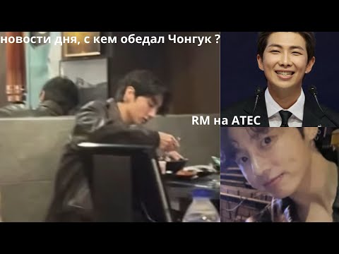 Видео: Фанаты В ШОКЕ! Чонгук был на СВИДАНИИ С ДЕВУШКОЙ на KBBQ? RM наконец-то высказался! 