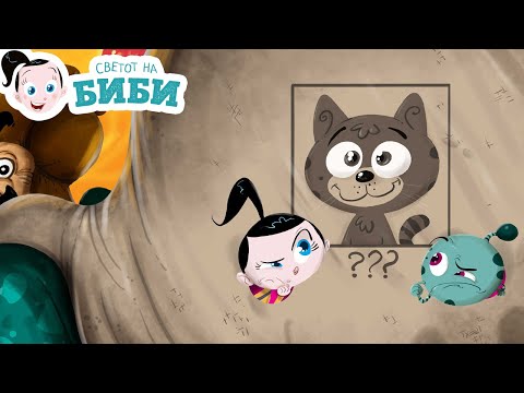 Видео: Сказните на Биби: „Каде е црното маче?“