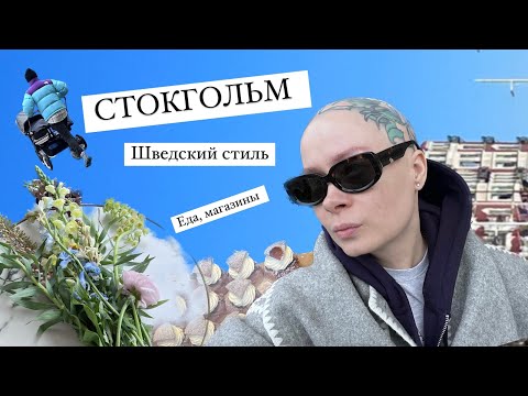 Видео: Стокгольм 2023. Магазины, обзор отеля, еда, прогулки