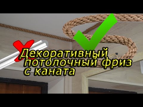 Видео: Фриз с каната льна. Интересный и красивый декор вместо потолочного багета. decorative ceiling frieze