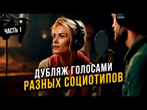 Видео: Как разные социотипы озвучили фильм? Часть 1