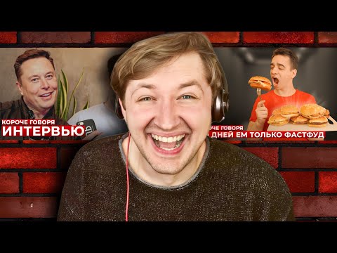 Видео: КОРОЧЕ ГОВОРЯ, смотрим 2 последних видео на One Two (РЕАКЦИЯ) - Фастфуд и интервью! | ТипоТоп