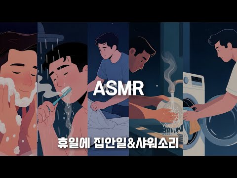 Видео: Домашние дела + звуки душа в выходной | ASMR повседневные шумы | Без разговоров |Успокаивающие звуки