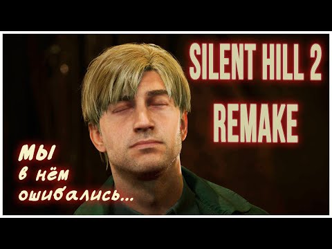 Видео: SILENT HILL 2 REMAKE. Воскрешение серии.