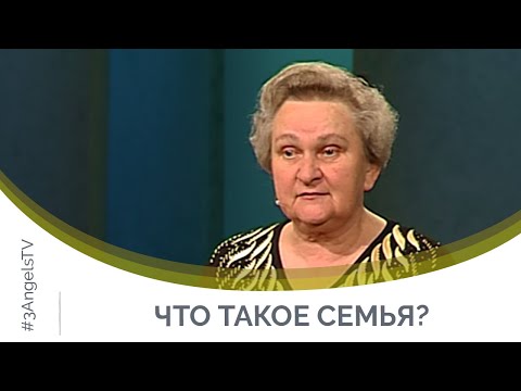 Видео: Что такое семья? | Открытый разговор