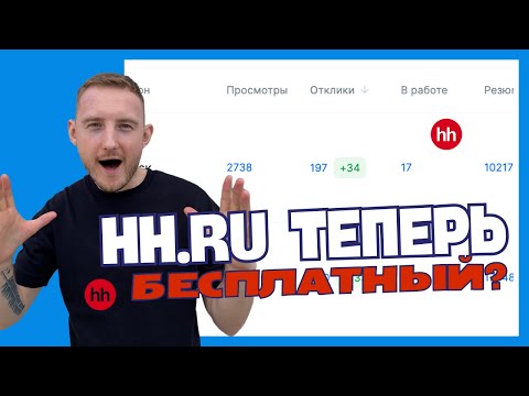 Видео: Как хакнуть HH.RU и найти сотрудников бесплатно: поиск сотрудников по резюме за 0 рублей!!!