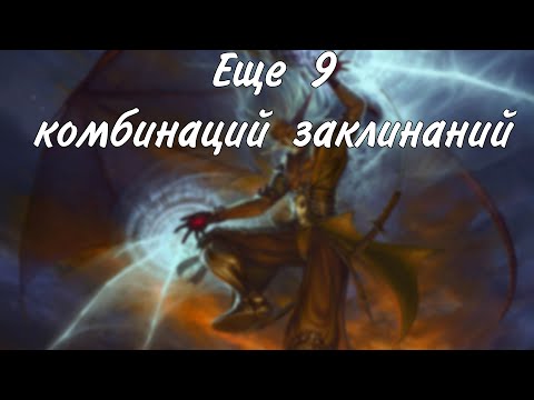Видео: Еще 9 комбинаций заклинаний в DungeonsAndDragons