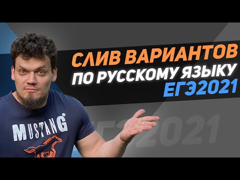 Видео: Я позвонил Цыбулько и она призналась. Слив вариантов ЕГЭ 2021 по русскому языку