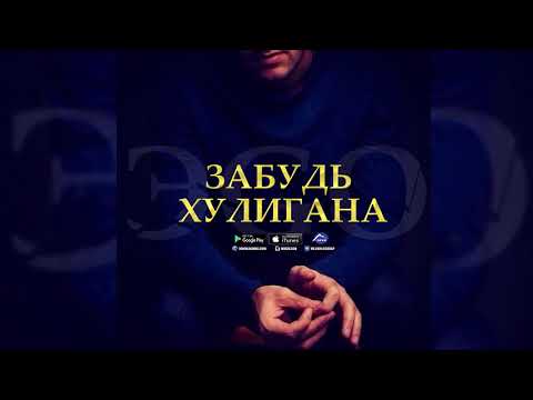 Видео: ЭGO  -  Забудь хулигана