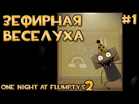 Видео: Зефирная Веселуха [One Night at Flumpty's 2] #1