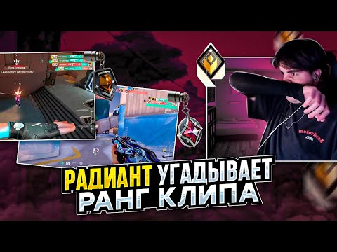 Видео: КАКОЙ РАНГ ДАСТ РАДИАНТ КЛИПУ? / #valorant #валорант