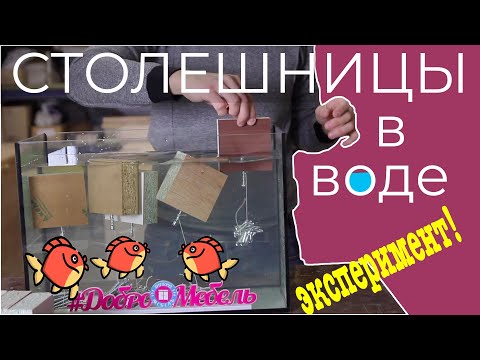 Видео: Какую столешницу выбрать?