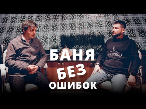 Видео: Геннадий Бартухин: как открыть баню и избежать типичных ошибок