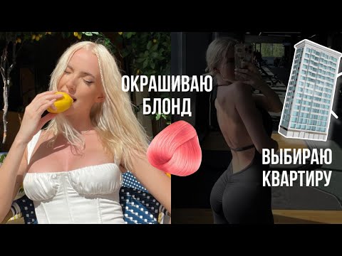 Видео: СМОТРЮ ВТОРУЮ КВАРТИРУ 😍ОКРАШИВАЮ ВОЛОСЫ САМА, МОЯ ТРЕНИРОВКА 💪🏽