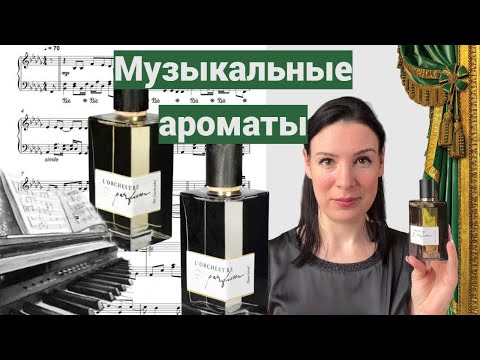 Видео: Музыкальные ароматы. Piano Santal. Thé Darbouka