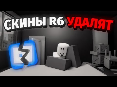 Видео: СКИНЫ R6 - УДАЛЯТ ИЗ РОБЛОКСА... (это конец)