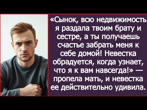Видео: Сынок, всю недвижимость я раздала твоим брату и сестре, а ты получаешь счастье забрать меня к себе!