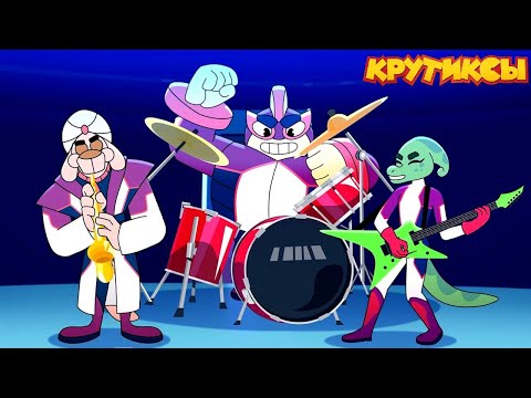 Видео: Крутиксы ⭐ Виртуоз ⭐ Космические приключения на канале Союзмультфильм 2024