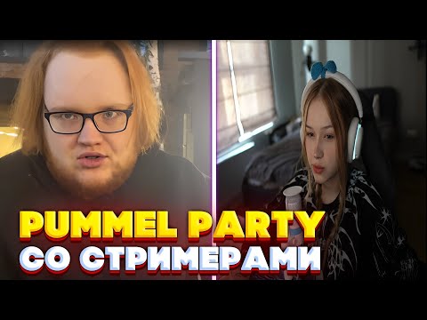 Видео: heliN139 ИГРАЕТ В PUMMEL PARTY С morphe_ya by_owl leron_baron ct0m skillzor1337