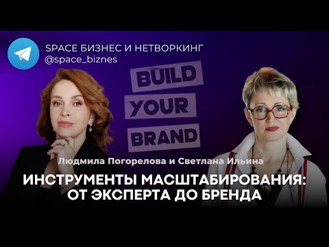 Видео: Инструменты масштабирования: от эксперта до бренда.