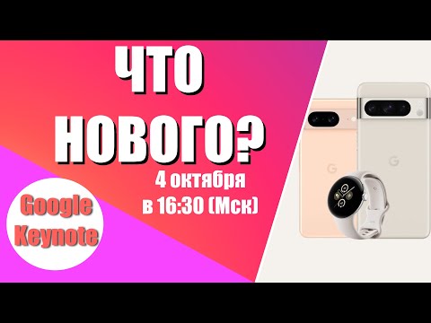 Видео: Смотрим презентацию Google Keynote: чем удивят Pixel 8 и Pixel 8 Pro