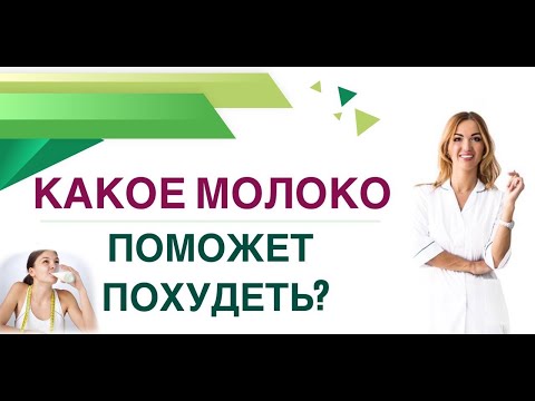 Видео: 💊КАКОЕ МОЛОКО ПОМОЖЕТ ПОХУДЕТЬ ? Диабет, снижение веса и молоко Врач эндокринолог Ольга Павлова