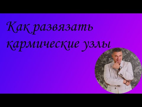 Видео: Как развязать кармические узлы