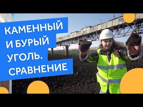 Видео: Бурый уголь VS Каменный уголь