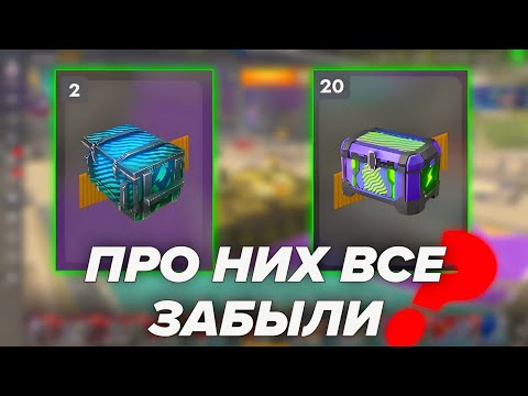 Видео: ОТКРЫЛ ВСЕМИ ЗАБЫТЫЕ КОНТЕЙНЕРЫ | ИХ НЕЛЬЗЯ ПОЛУЧИТЬ!!! #wotblitz #tanksblitz