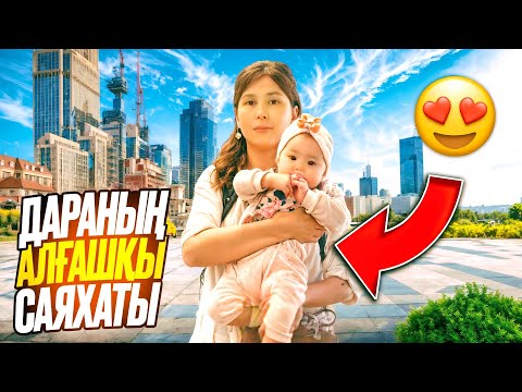 Видео: ДАРАНЫҢ АЛҒАШҚЫ САЯХАТЫ .БҰЛ ҚАЙ ЕЛ ДЕП ОЙЛАЙСЫЗ?🛫⛴️