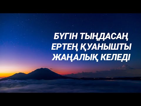 Видео: Ертең қуанышты хабар естіп қуанатын боласыз