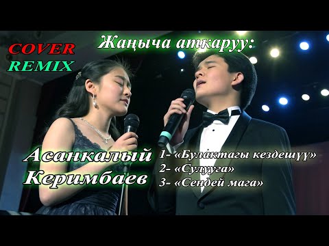 Видео: Асанкалый Керимбаевдин хиттери жаңы үн менен #ilhamkg