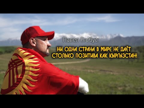 Видео: Павел Глобус и Флаг Кыргызстана