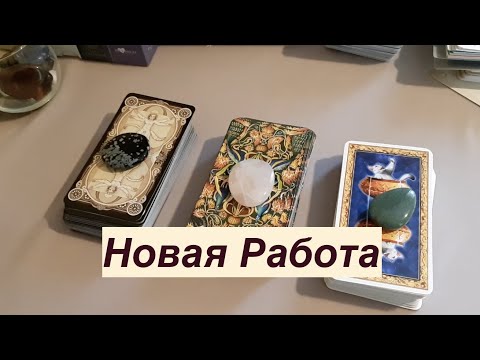 Видео: Новая вакансия‼️ Что ждет Вас на новой работе🔔Гадание на Таро он-лайн Fortune-telling