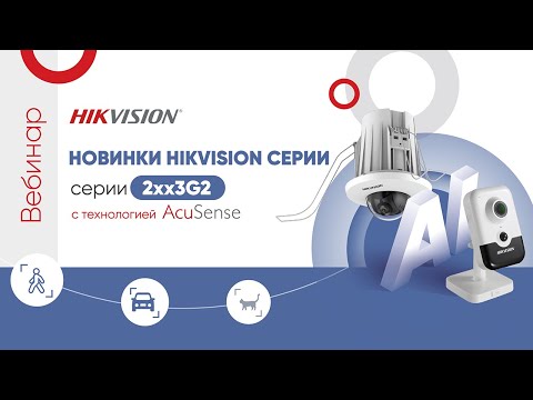 Видео: Новинки Hikvision серии 2xx3G2 с технологией AcuSense