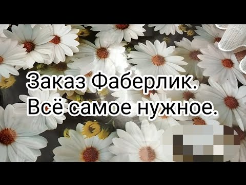 Видео: Макароны и кетчуп в заказе Фаберлик