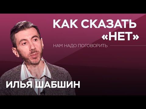 Видео: Как сказать «нет» // Нам надо поговорить с Ильей Шабшиным