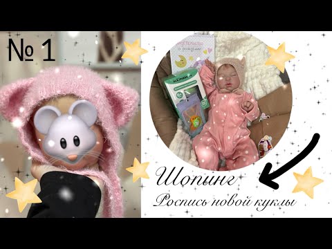 Видео: Vlog №1//Будни мастера реборниста//Шопинг//Моя жизнь🐭💖