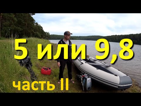 Видео: Выбор лодочного мотора 5 или 9,8 мой совет! часть 2 (практическая)