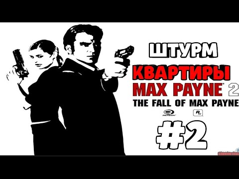 Видео: ШТУРМ МАКСА!  Прохождение Max Payne 2: The Fall of Max Payne #2. макс пейн на русском